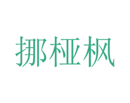 挪桠枫 第25类服装鞋帽商标转让 注册号22736272