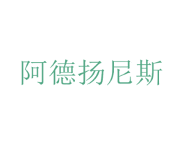 阿德扬尼斯 第25类服装鞋帽商标转让 注册号22736395