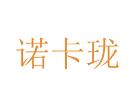 诺卡珑 第25类服装鞋帽商标转让 注册号22736377