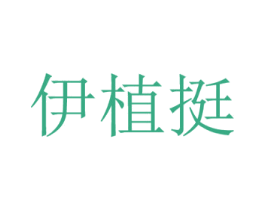 伊植挺