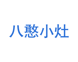 八憨小灶