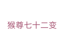 猴尊七十二变