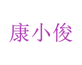 康小俊