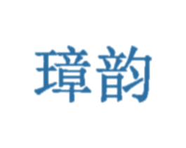 璋韵