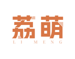 荔萌