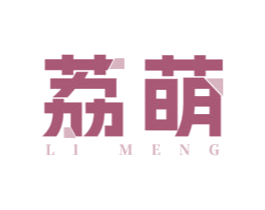 荔萌 第18类皮革箱包商标转让 注册号70766746