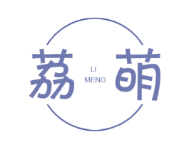 荔萌 第25类服装鞋帽商标转让 注册号35118794