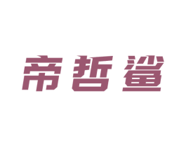 帝哲鲨 第25类服装鞋帽商标转让 注册号58088456