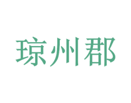 琼州郡 第29类食品商标转让 注册号60344865