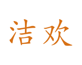 洁欢 第25类服装鞋帽商标转让 注册号45026353