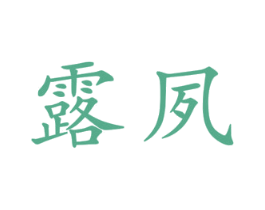露夙