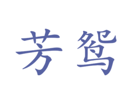 芳鸳 第25类服装鞋帽商标转让 注册号44916198