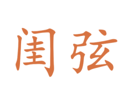 闺弦 第25类服装鞋帽商标转让 注册号44910876