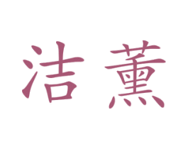 洁薰 第25类服装鞋帽商标转让 注册号45004640