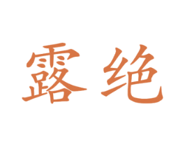 露绝 第25类服装鞋帽商标转让 注册号45005750