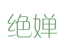 绝婵 第25类服装鞋帽商标转让 注册号44585623