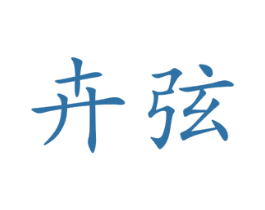 卉弦 第25类服装鞋帽商标转让 注册号45015686