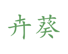 卉葵 第25类服装鞋帽商标转让 注册号44938538