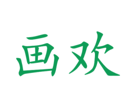 画欢