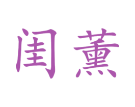 闺薰