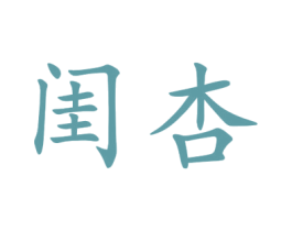 闺杏 第25类服装鞋帽商标转让 注册号44909328