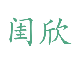 闺欣 第25类服装鞋帽商标转让 注册号44922670