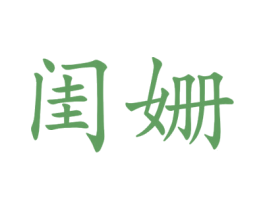 闺姗 第25类服装鞋帽商标转让 注册号44908335