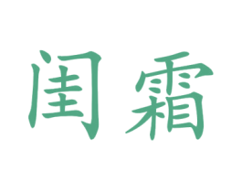 闺霜 第25类服装鞋帽商标转让 注册号44922663