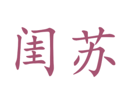 闺苏 第25类服装鞋帽商标转让 注册号44938518