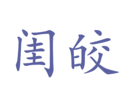 闺皎 第25类服装鞋帽商标转让 注册号44937064