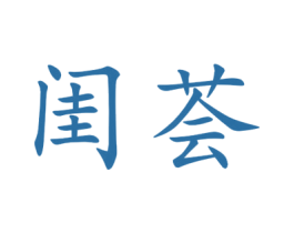 闺荟