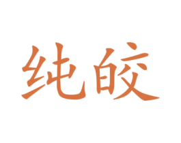 纯皎 第25类服装鞋帽商标转让 注册号44908186