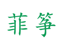 菲筝 第25类服装鞋帽商标转让 注册号44926082