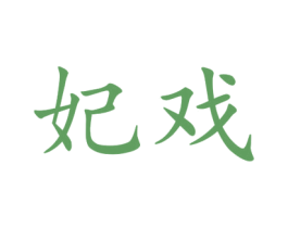 妃戏 第25类服装鞋帽商标转让 注册号44922657