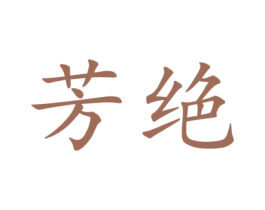 芳绝 第25类服装鞋帽商标转让 注册号44916173
