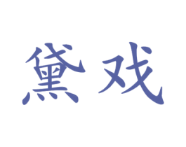 黛戏 第25类服装鞋帽商标转让 注册号44917678