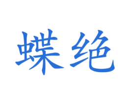 蝶绝 第25类服装鞋帽商标转让 注册号44935685