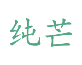 纯芒 第25类服装鞋帽商标转让 注册号44921613