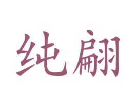 纯翩