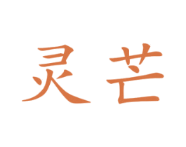 灵芒