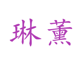 琳薰 第25类服装鞋帽商标转让 注册号45001129