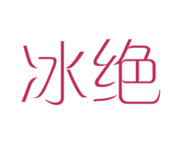 冰绝 第25类服装鞋帽商标转让 注册号44595267