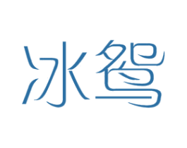 冰鸳 第25类服装鞋帽商标转让 注册号44570293