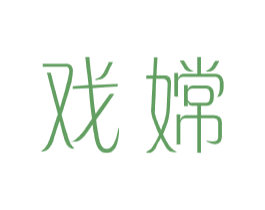 戏嫦 第25类服装鞋帽商标转让 注册号44045651