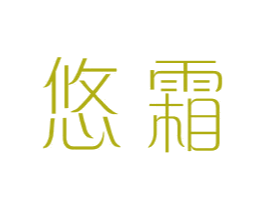 悠霜 第25类服装鞋帽商标转让 注册号44038149