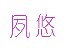 夙悠 第25类服装鞋帽商标转让 注册号44040097