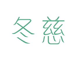 冬慈