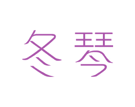冬琴 第25类服装鞋帽商标转让 注册号44047831