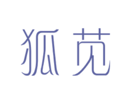狐苋 第25类服装鞋帽商标转让 注册号44044661