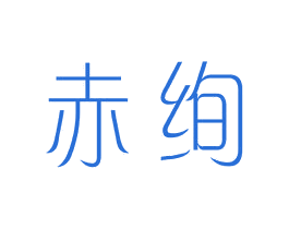 赤绚 第25类服装鞋帽商标转让 注册号44044659